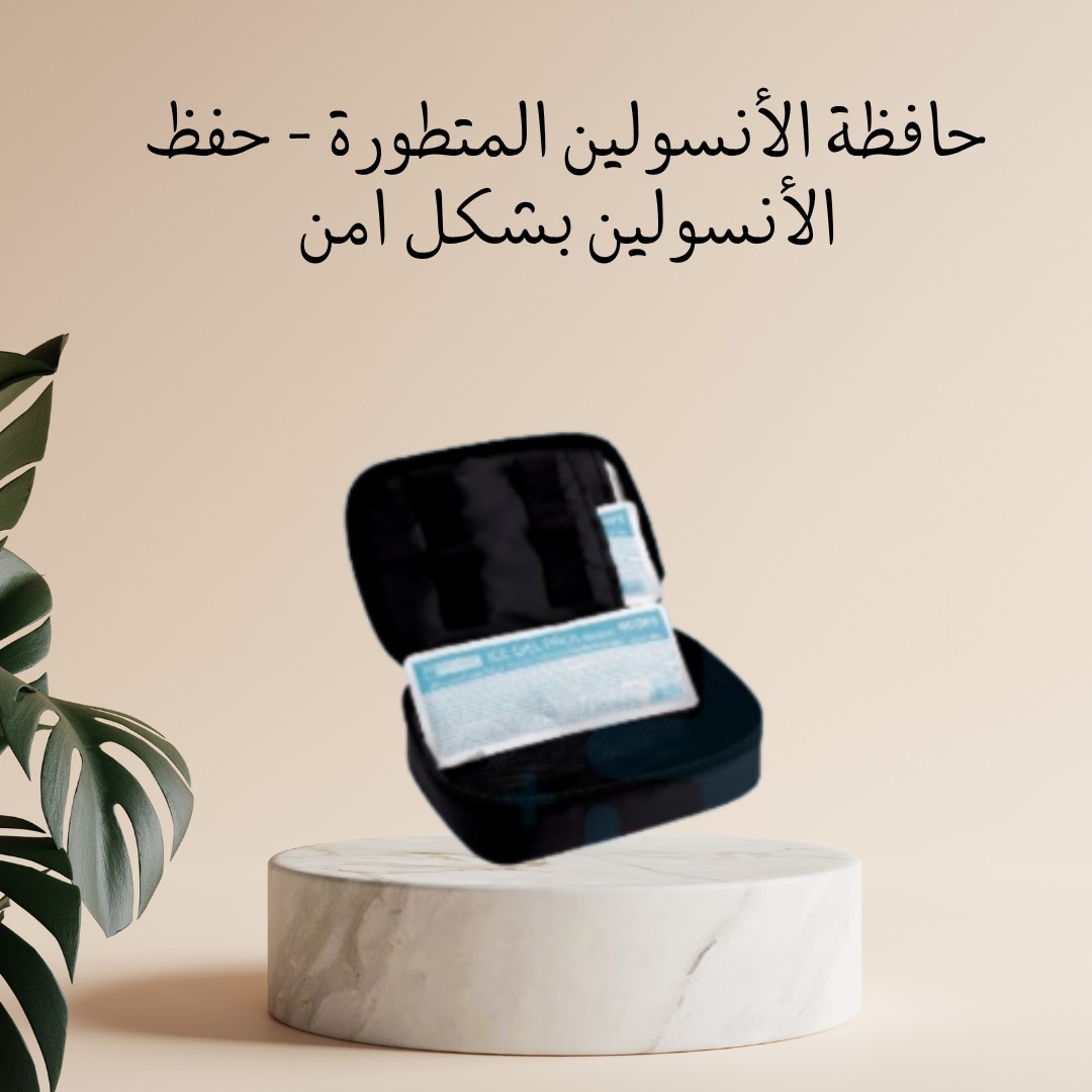  حافظة الأنسولين المتطورة – أمان وراحة في كل مشوار 01012187661