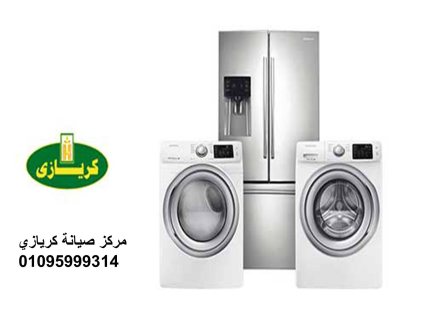 مركز صيانة اعطال كريازي الدخيلة 01154008110 