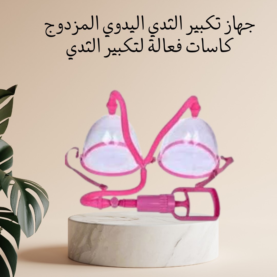 جهاز تكبير الثدي اليدوي المزدوج  كاسات فعّالة 01012187661