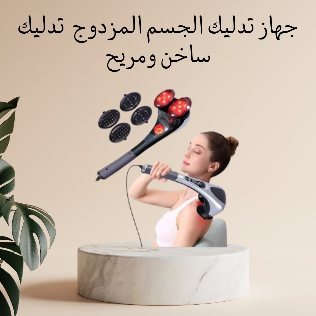 جهاز التدليك المزدوج – تدليك وسخونة وراحة فورية 01012187661