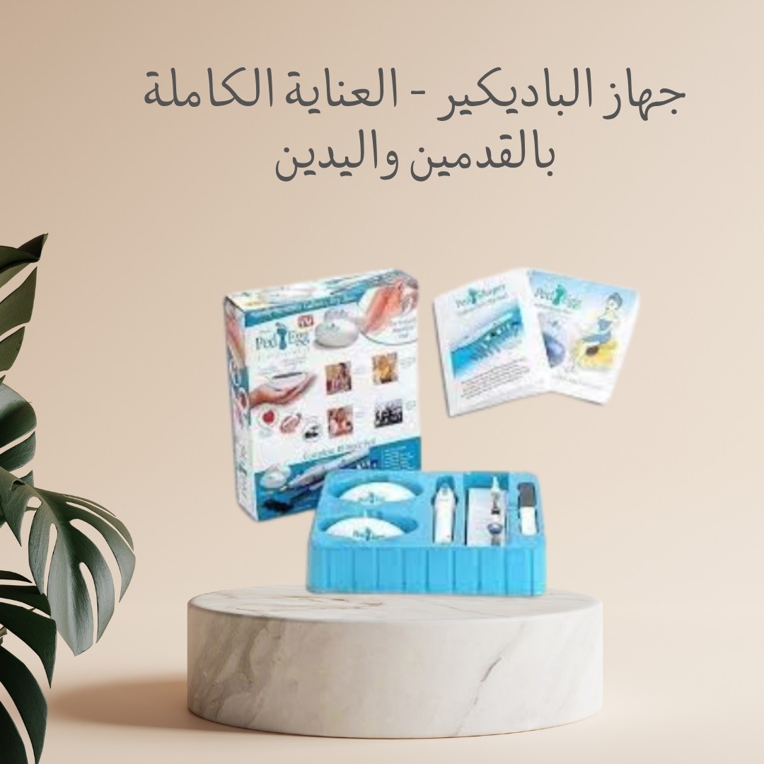  جهاز الباديكير – صالون في بيتك 01012187661
