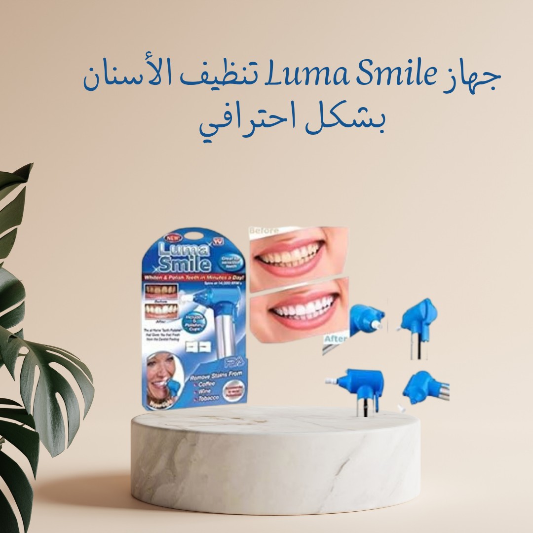  جهاز Luma Smile ابتسامة نضيفة زي عيادات الأسنان 01012187661