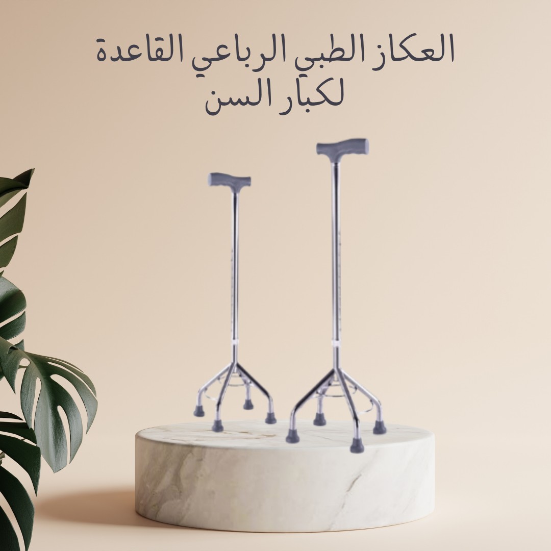 العكاز الطبي الرباعي – ثبات وأمان مع كل خطوة 01012187661