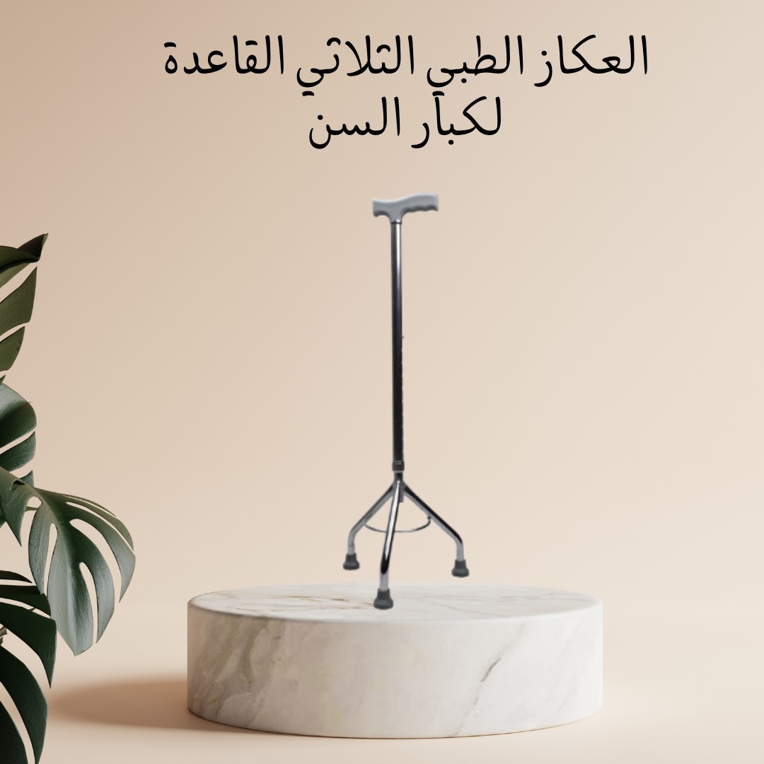 العكاز الطبي الثلاثي – ثبات وأمان مع كل خطوة 01012187661