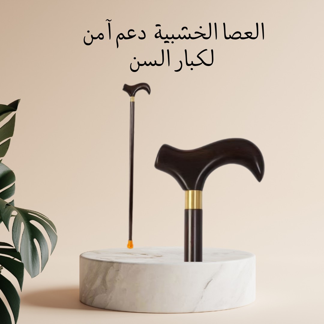  العصا الخشبية – دعم آمن وراحة مع كل خطوة 01012187661