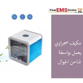 مكيف هواء المحمول Arctic Air 01017233477 1