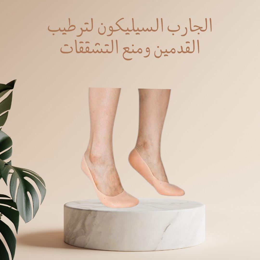 الجوارب السيليكون – ودّعي تشققات القدمين للأبد 01012187661