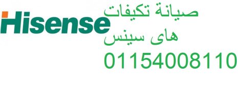 رقم صيانة تكييفات هاى سينس الزمالك 01112124913