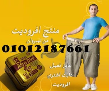 افرو دايت كبسولات تخسيس 01012187661