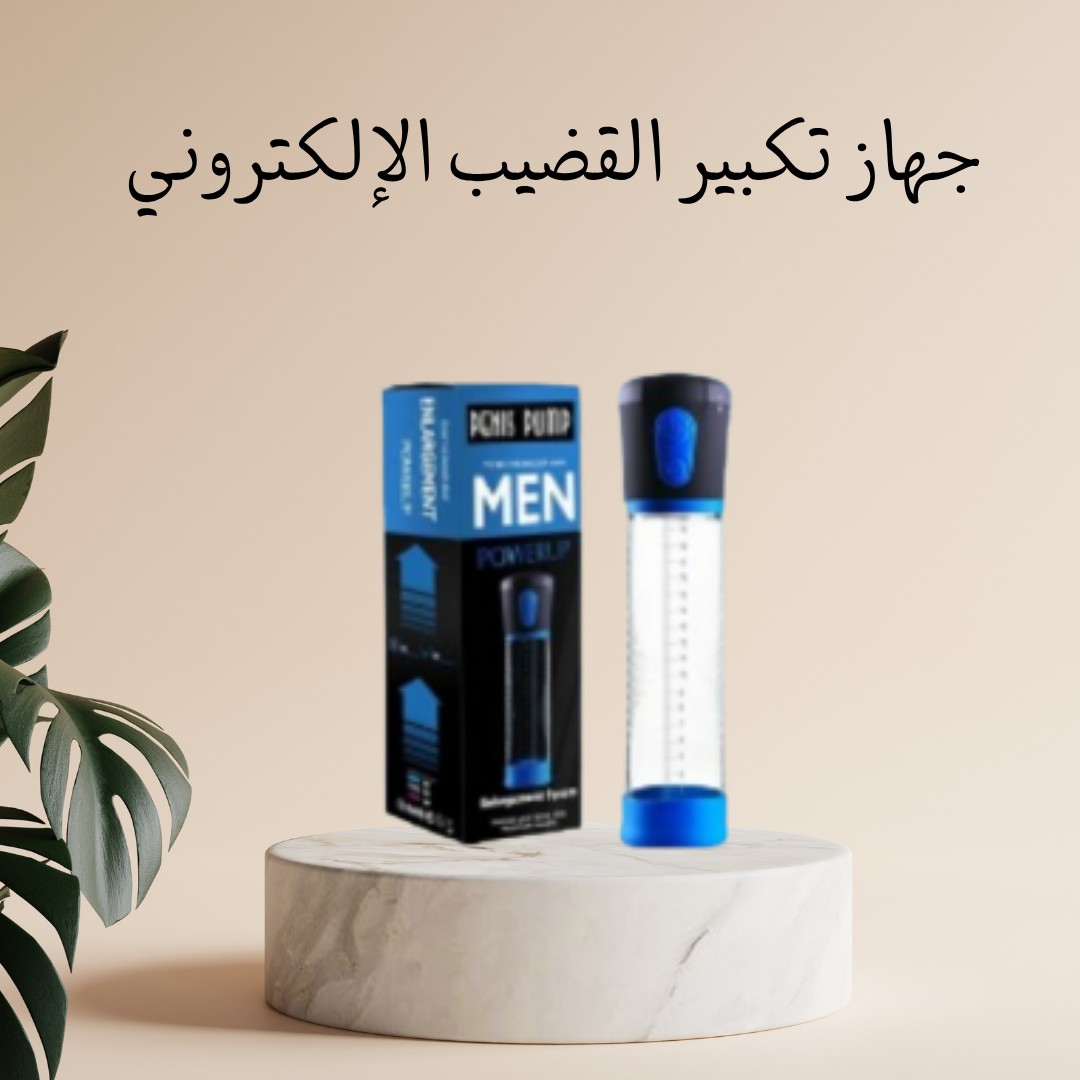 جهازالقضيب الإلكتروني هو الحل لزيادة الحجم بطريقة آمنة01012187661