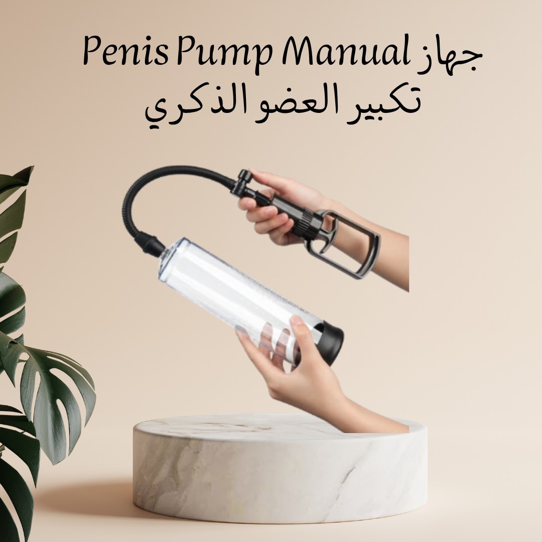 جهاز تكبير العضو الذكري – Penis Pump Manual--01012187661