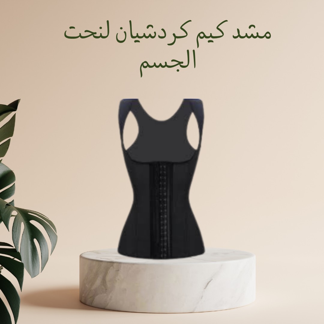 مشد كيم كردشيان الأصلي سرّ الجـسم المـنحوت 01012187661