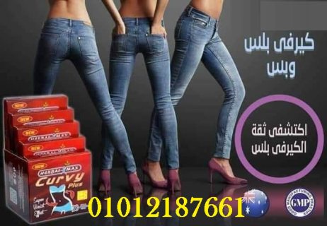 كيرفى_بلس لحرق وتفتيت الدهون 01012187661