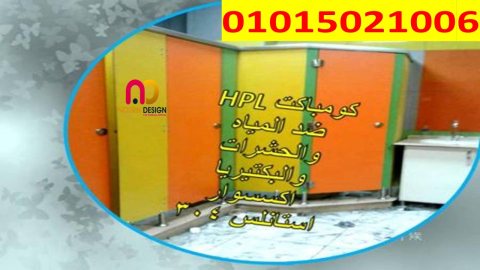 فواصل الحمامات – كومباكت hpl 1