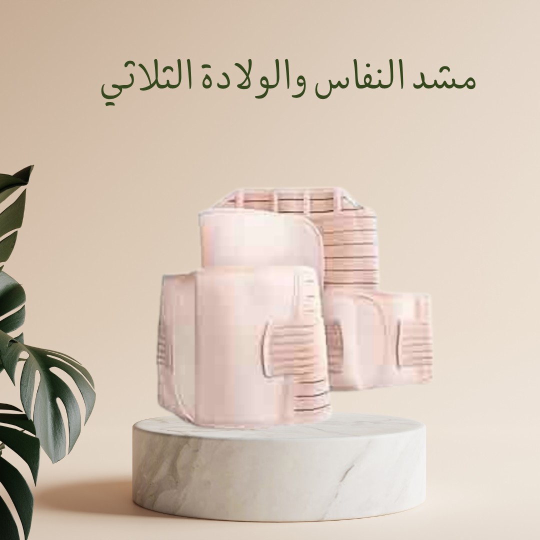  مشد النفاس والولادة الثلاثي دعم مثالي للبطن و الخصر 01012187661