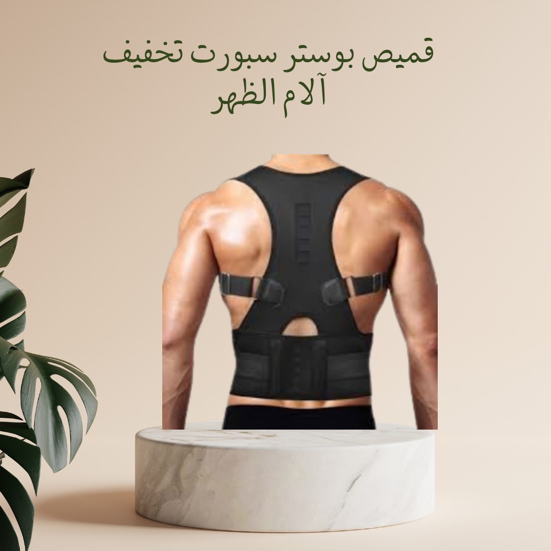  قميص بوستر سبورت تخفيف آلام الظهر والكتف والرقبة 01012187661