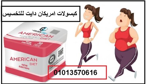 كبسولات امريكان دايت لحرق دهون الجسم  01013570616