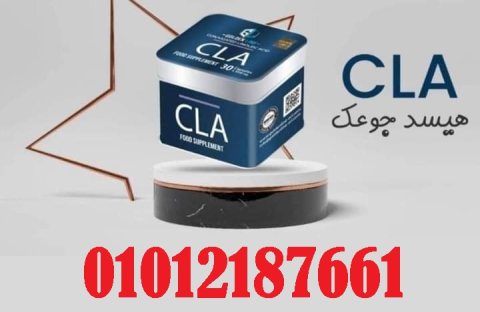 كبسولات ال CLA لنحت وشد الجسم وحرق الشحوم