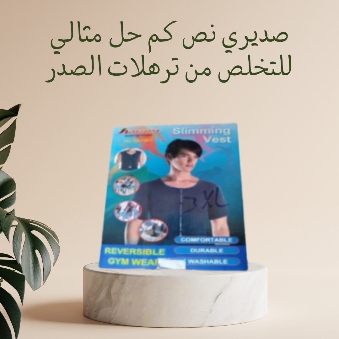  صديري نص كم – الحل المثالي للتخلص من ترهلات الصدر01012187661