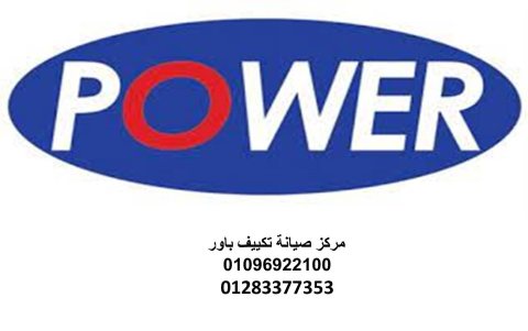 صيانة تكييفات باور المعادي 01223179993 