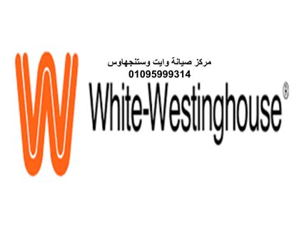 فروع صيانة وايت وستنجهاوس حلوان 01060037840