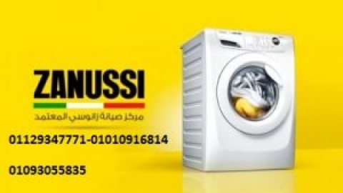 تليفون صيانة زانوسي الرحاب 01154008110 1