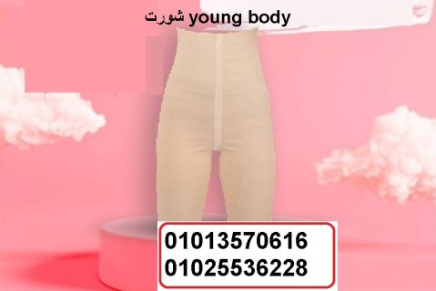 شورت young body للتخسيس وحرق الدهون 01013570616 1