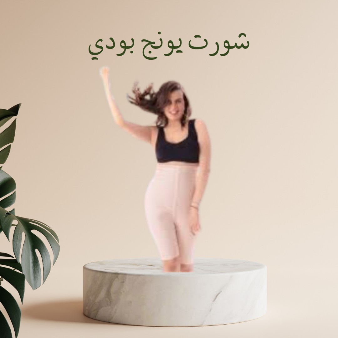  شورت يونج بودي  التخسيس والتنحيف بفعالية وسهولة 01012187661
