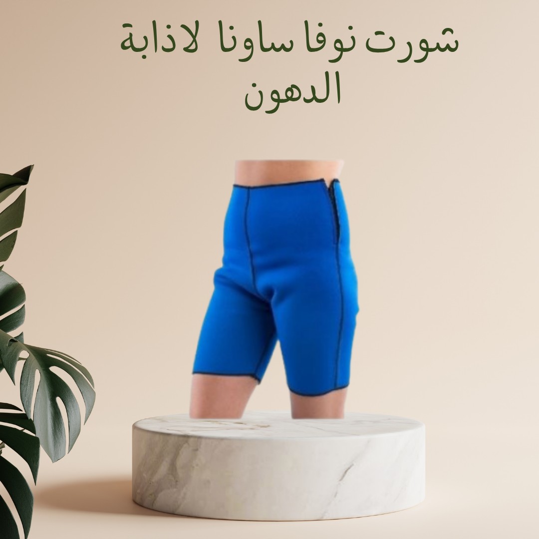 شورت نوفا ساونا  إذابة دهون البطن والأرداف بفعالية01012187661
