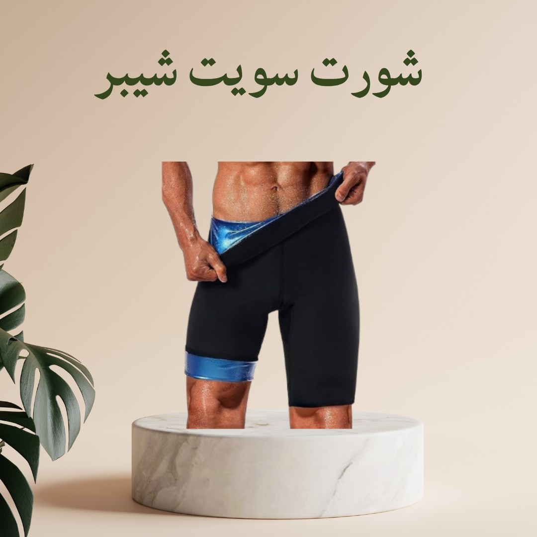 شورت سويت شيبر – تنحيف بفعالية وسهولة 01012187661