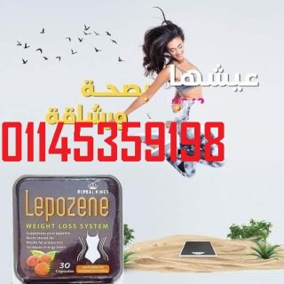 كبسولات Lepozene 01145359198