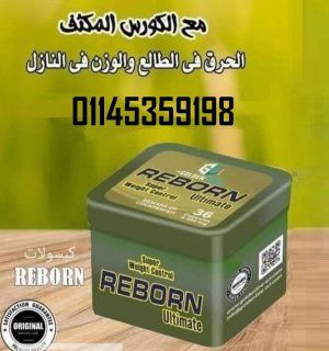 كبسولات ريبورن الاسترالي للتخسيس 01145359198