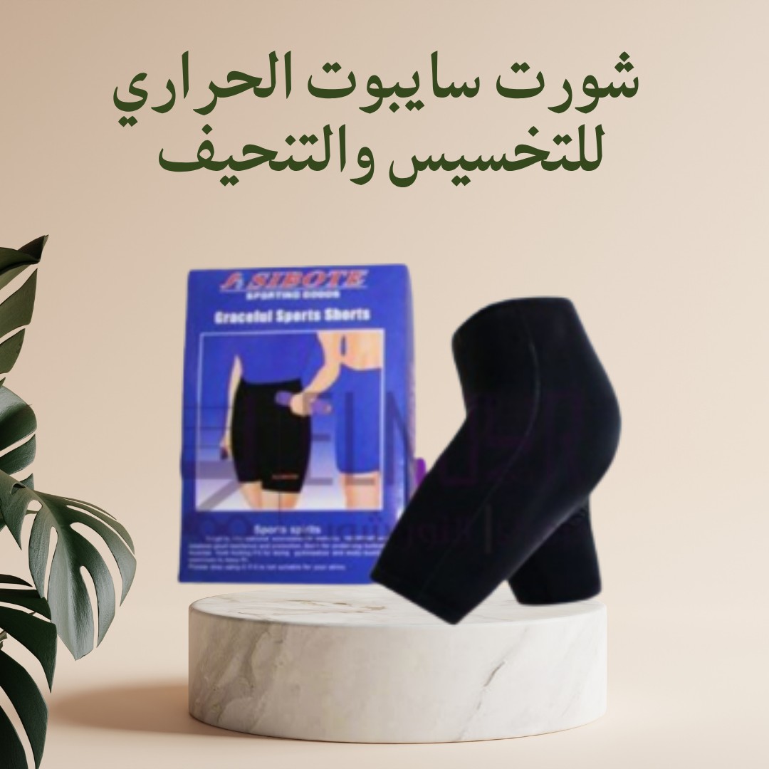  شورت سايبوت الحراري تنحيف ونتايج سريعة بفعالية01012187661