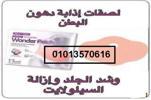 لاصقة تخسيس لشد الترهلات 01013570616