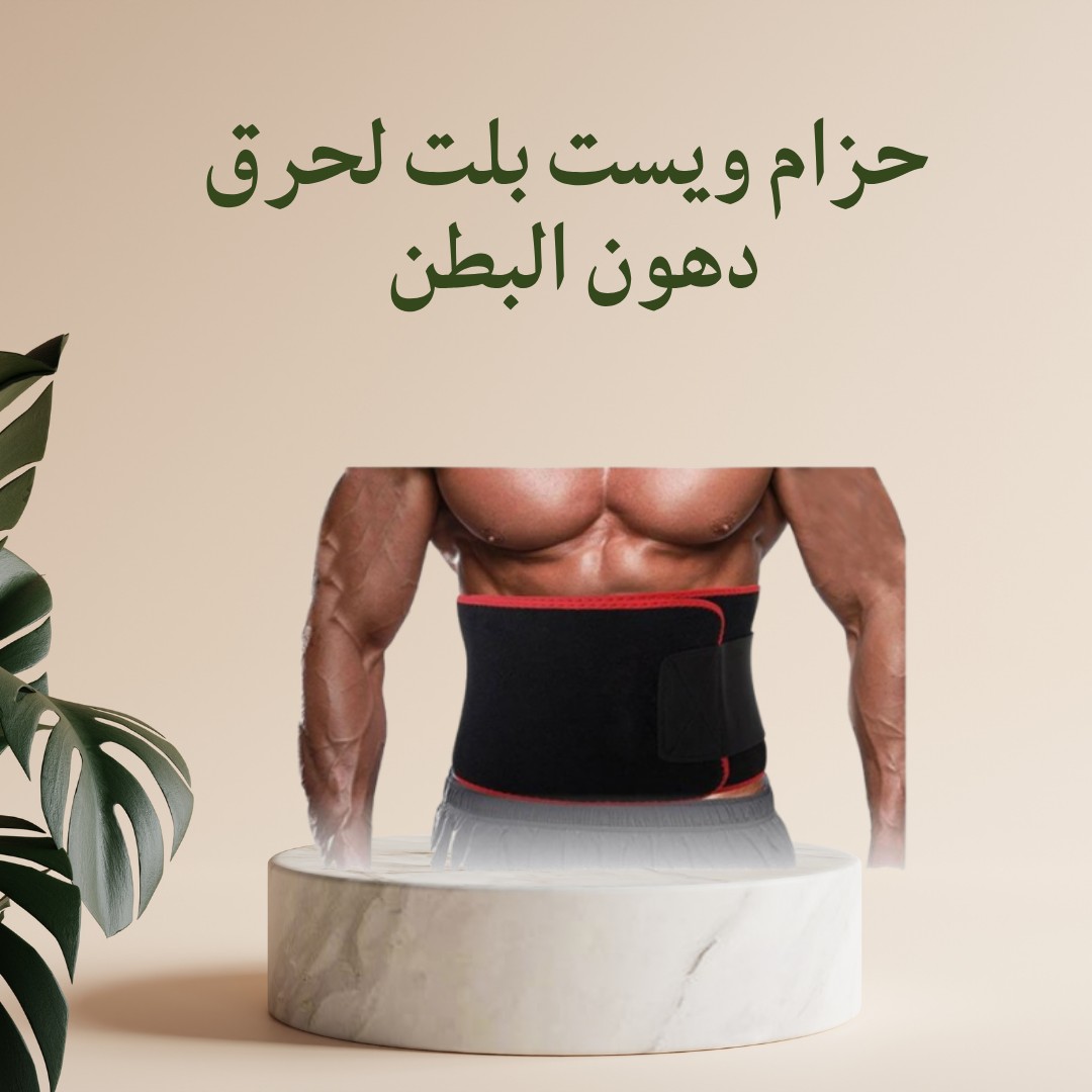 حزام ويست بيلت – ودّع الكرش ودهون البطن بسرعة 01012187661