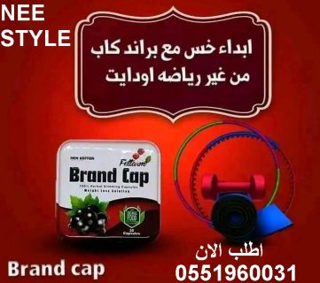 كبسولات براند كاب للتخسيس 30 كبسولة – Brand Cap Fettarm