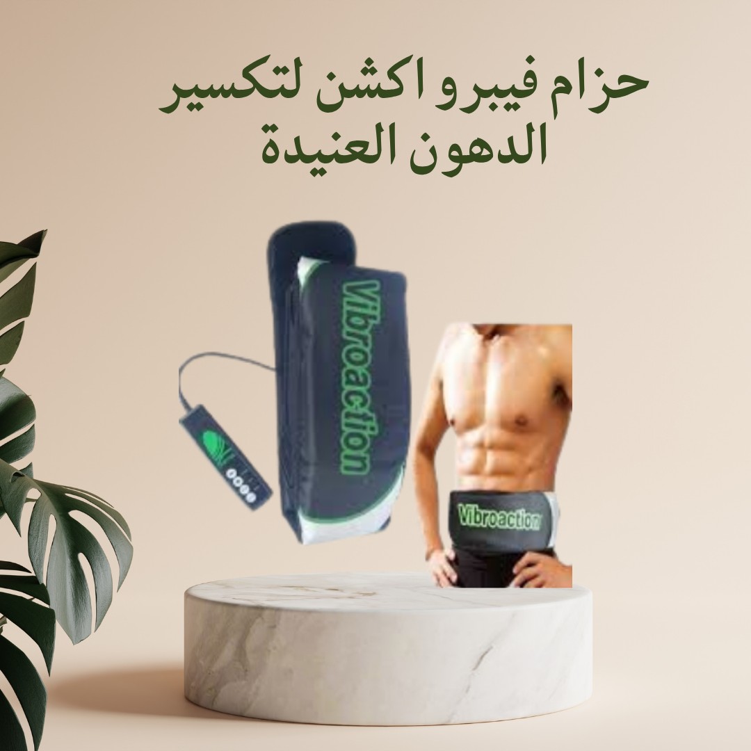 حزام فيبرو أكشن ودّع الدهون العنيدة بنتايج سريعة 01012187661