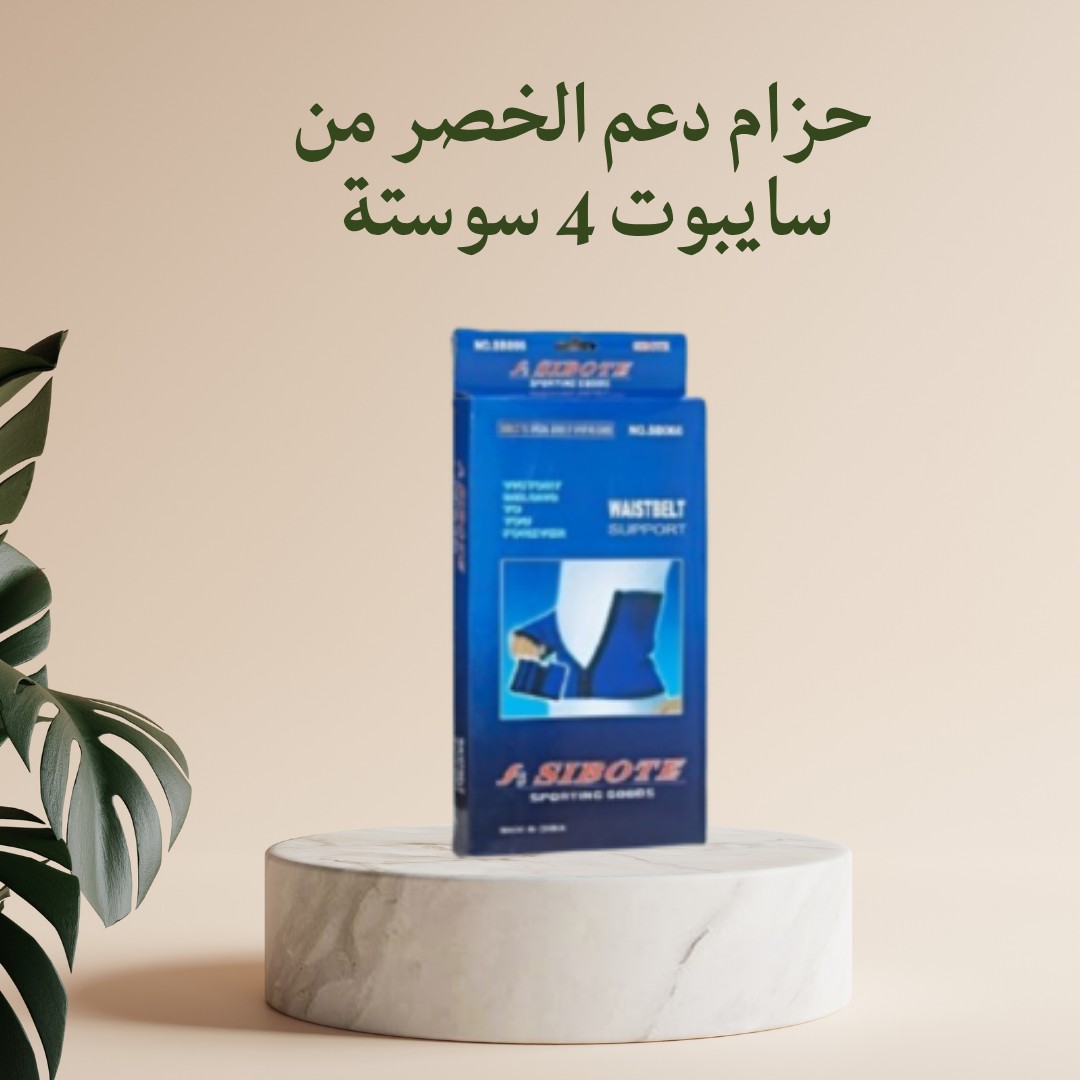 حزام دعم الخصر من سايبوت 4 سوستة لتثبيت  وراحة أكتر01012187661