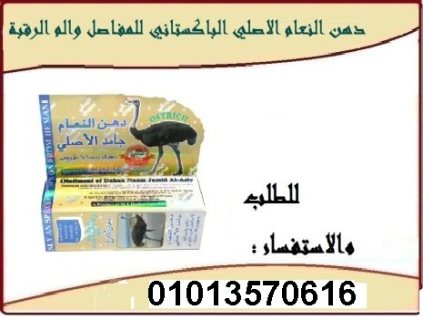 دهن النعام الاصلي لعلاج الالام  بسهولة 01013570616 1