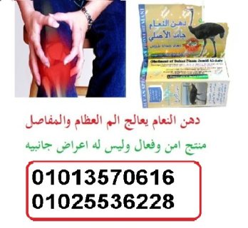 دهن النعام الاصلي لعلاج الالام  بسهولة 01013570616 2