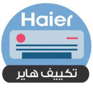 تكييف هاير بضمان شركة جينرال 5 سنوات  1