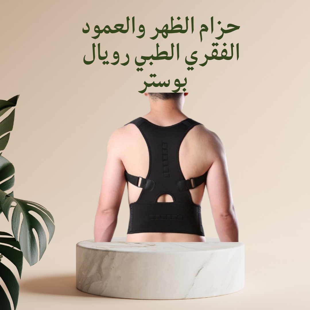 حزام رويال بوستر الطبي – راحة لظهرك، 01012187661