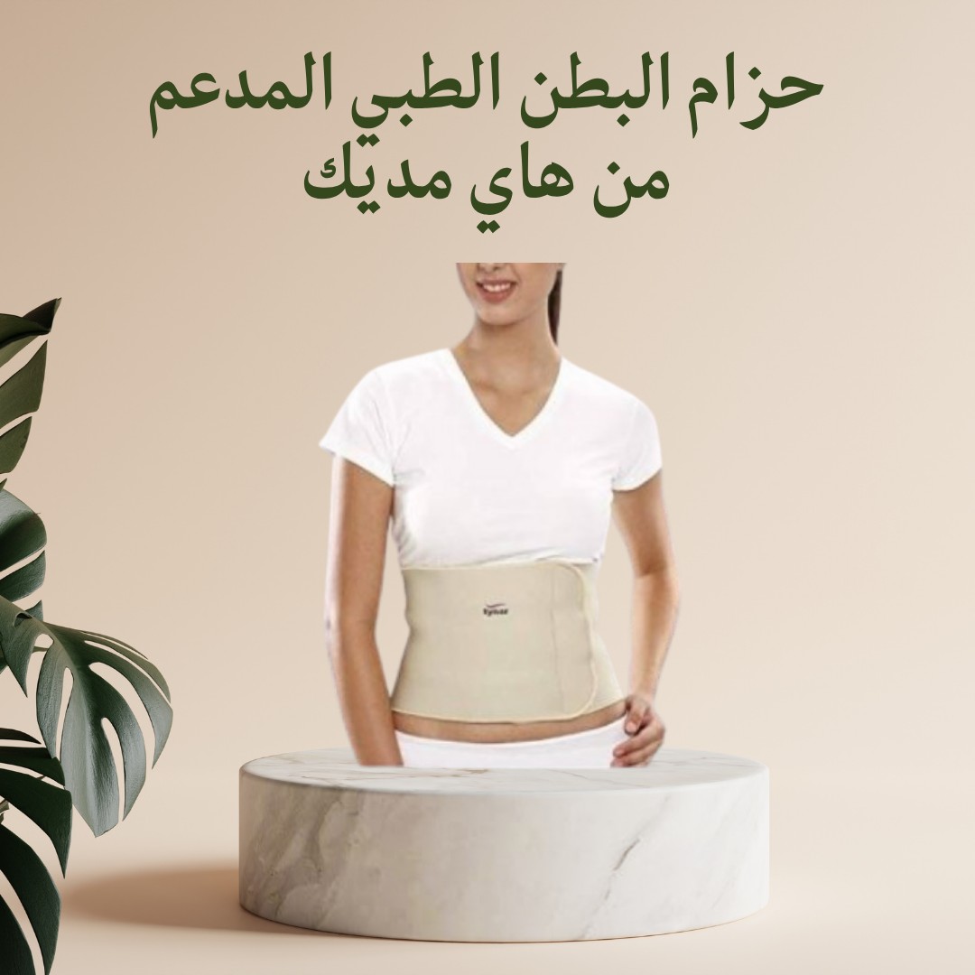 حزام البطن الطبي من هاي مديك – دعم بيريّحك ويثبّت صح 01012187661