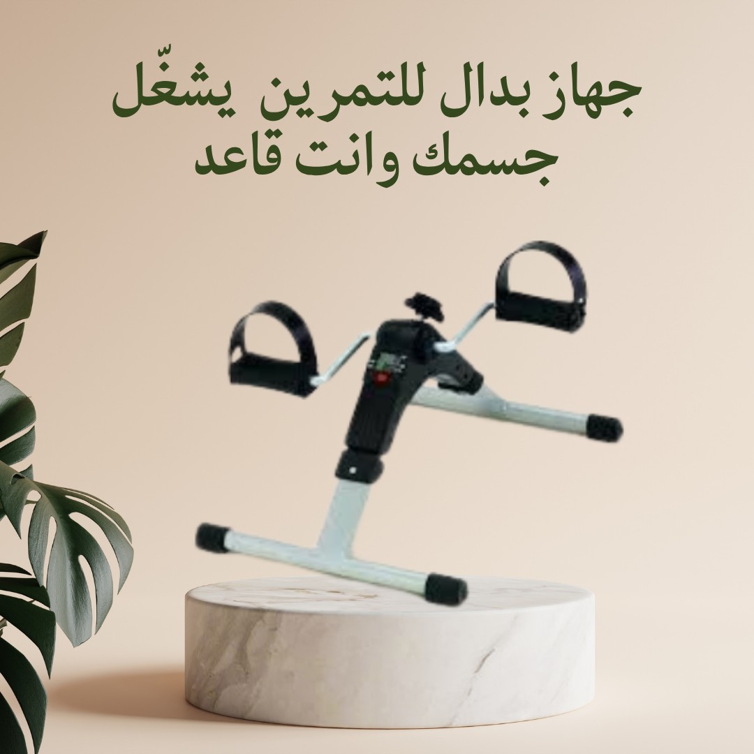 جهاز البدّال الذكي  حرّك جسمك من غير ما تقوم من مكانك 01012187661