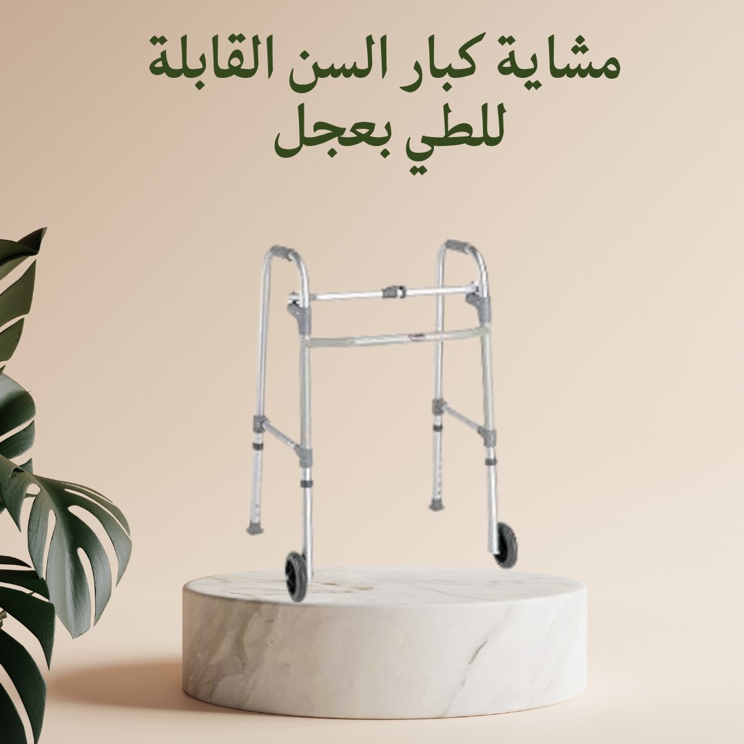  مشاية كبار السن بعجل  خفيفة، آمنة، وسهلة في كل خطوة 01012187661