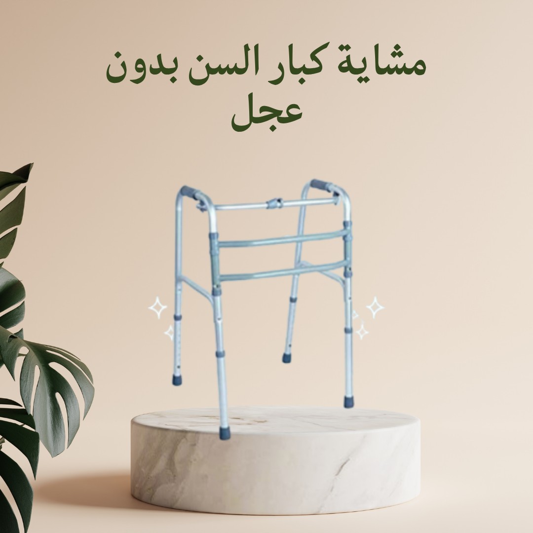  مشاية كبار السن بدون عجل – ثبات وراحةفي كل خطوة 01012187661