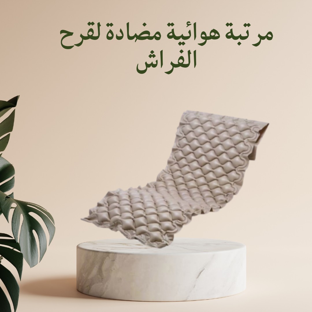 مرتبة هوائية طبية – راحة تامة وحماية من قرح الفراش 01012187661