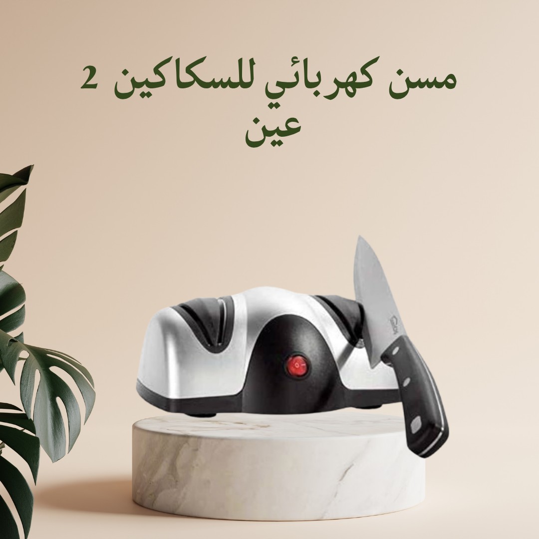  مسن السكاكين الكهربائي – سكاكينك دايمًا حامية 01012187661