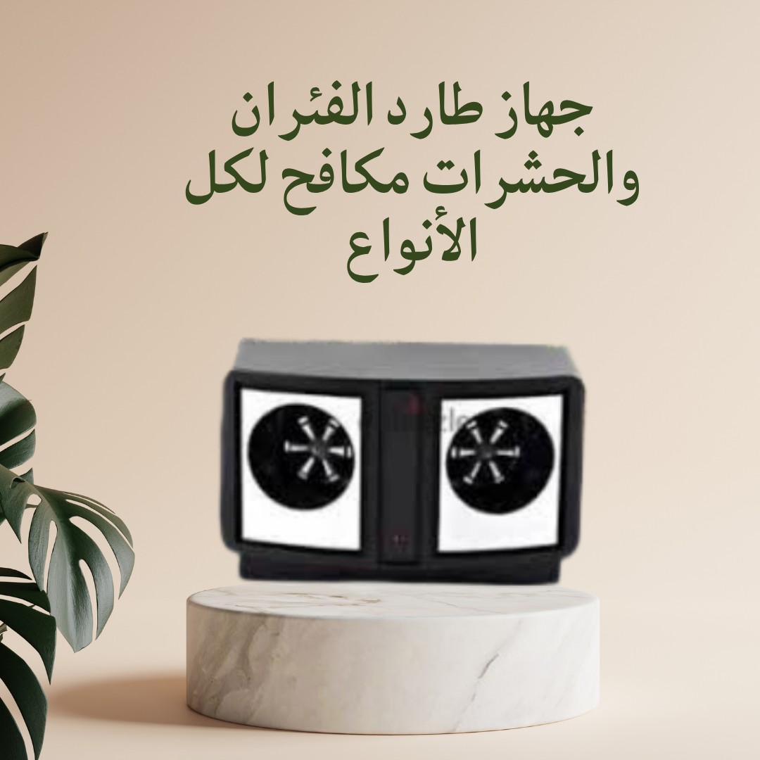 جهاز طارد الفئران والحشرات – ودّع الإزعاج نهائيًا! ?01012187661