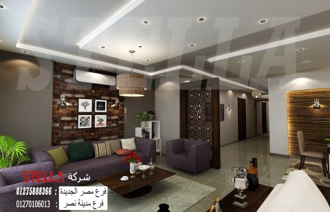 شركة تشطيبات منازل / أفضل شركة ديكورات فى مصر 01270106013    